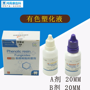 牙科塑化液鑫义和有色塑化液 齿科材料