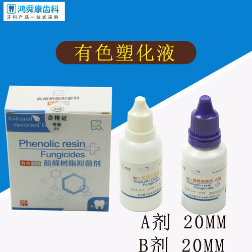 牙科有色塑化液齿科材料