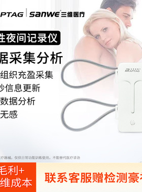 麦普泰格NPT男性夜间实时动态采集分析有线版家用便携式会所专供