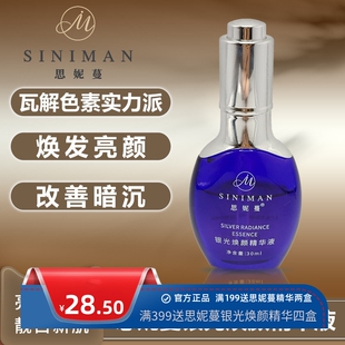 siniman银光焕颜精华液抗击暗沉净斑消斑去黑去黄亮肤白买一送一