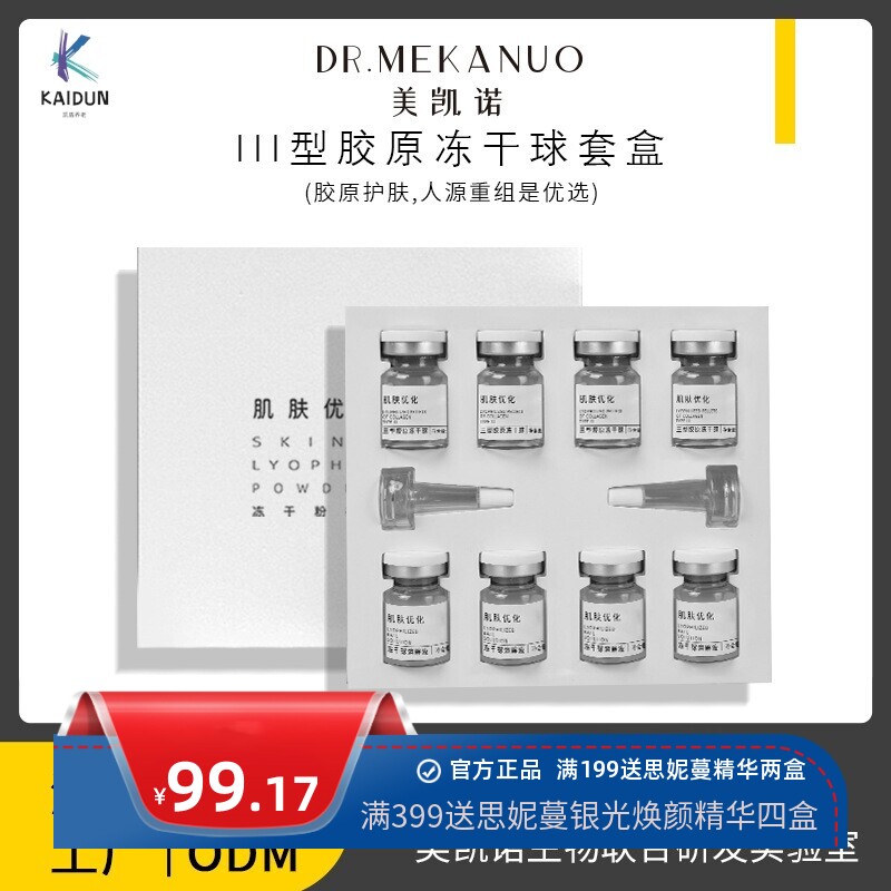 肌肤优化三型重组人源冻干球套盒类人蛋白套装院线护肤品现货