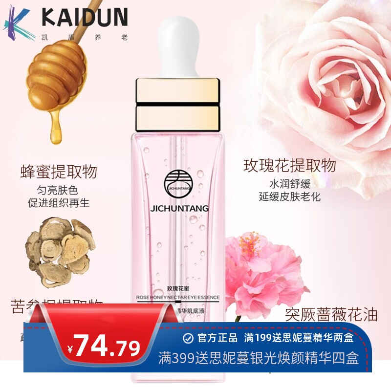 纪春堂玫瑰花蜜抚平眼部精华液紧致双眼皮大眼精油淡水肿养护眼部