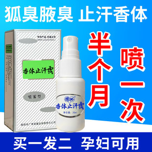 去狐味净腋臭止汗露腋下除臭喷雾香体腋香露汗臭液女男士祛孤异味