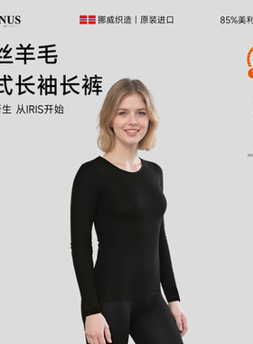 挪威JANUS美利奴羊毛真丝成人女士内衣长袖上衣亲肤打底保暖秋裤
