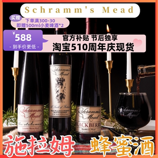 黑莓 美国施拉姆 覆盆子 红艾格尼丝 高分蜂蜜酒375ml瓶装 声明