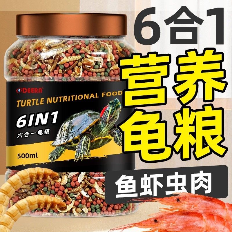 龟粮乌龟饲料草龟巴西龟鳄龟通用龟饲料小幼龟专用粮虾干乌龟食