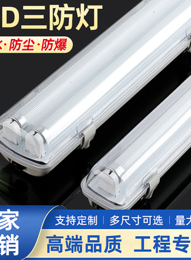 LED三防灯T8T5 防水防尘防潮防爆单双管全套长条支架带罩日光灯架
