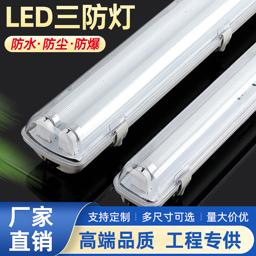 LED三防灯T8T5 防水防尘防潮防爆单双管全套长条支架带罩日光灯架