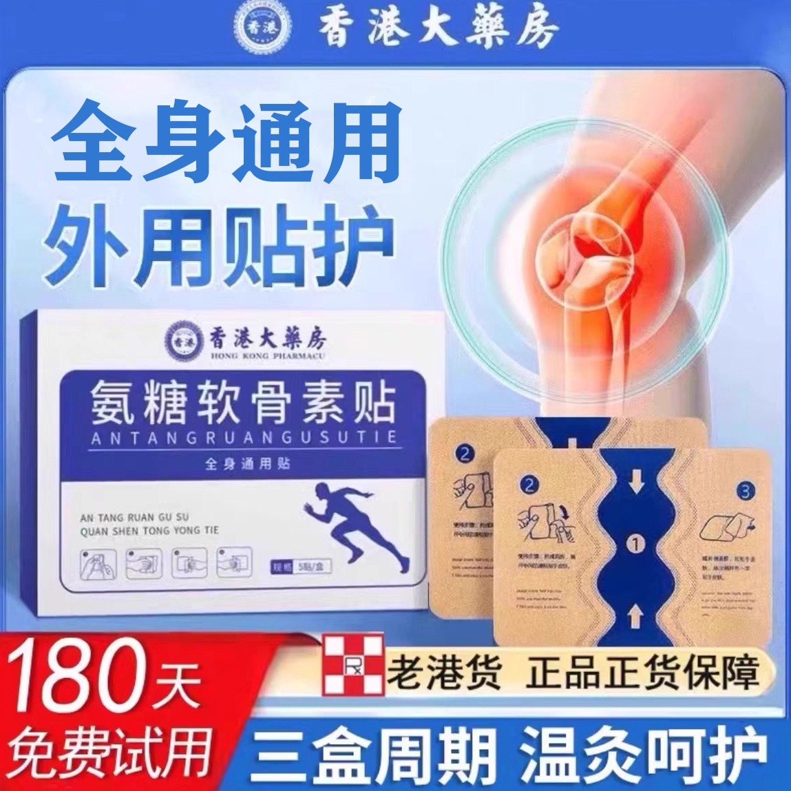 香港氨糖软骨贴同售氨糖软骨素贴膏全身通用膝盖贴官方旗舰店