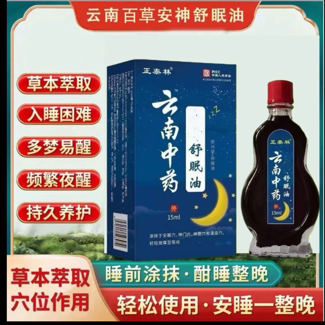 【云南舒眠油 】促进睡眠护理外用涂抹舒缓温和调理睡眠精油