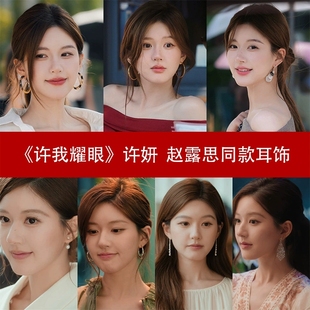 许我耀眼许研赵露思同款 潮流百搭耳环耳饰 耳环集合高级感气质时尚