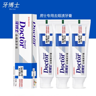 牙博士加配疗去烟渍牙膏含氟减轻牙石牙菌斑清新口气洁白牙齿男士