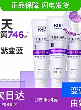 BOP波普活性抗菌肽溶渍亮白色修牙膏清新口气亮白牙齿清洁牙渍