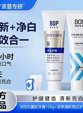 bop波普专研牙膏活性抗菌肽牙膏去黄防口臭亮白多效护理含氟正品