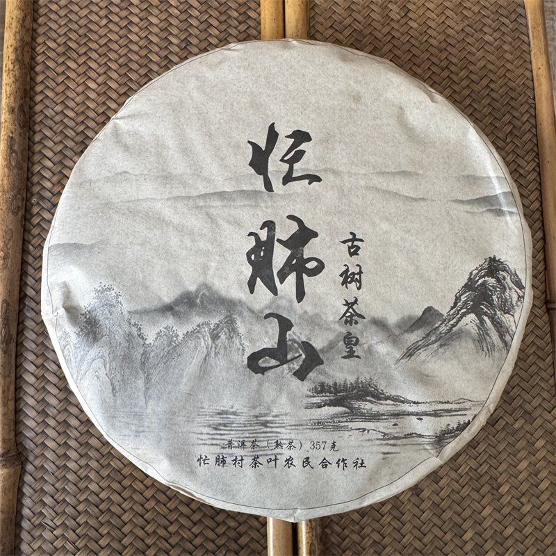 忙肺山熟茶农民合作社357g古树