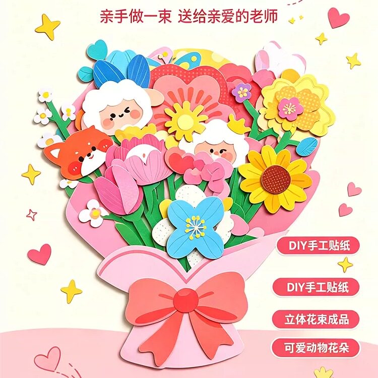 教师节手工花束儿童贺卡diy 立体送礼物男女老师小学幼儿园开学季