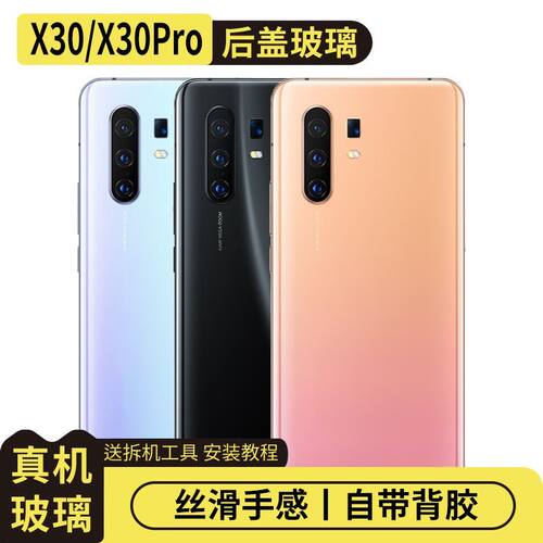 适用于vivoX30/Pro玻璃后盖替换