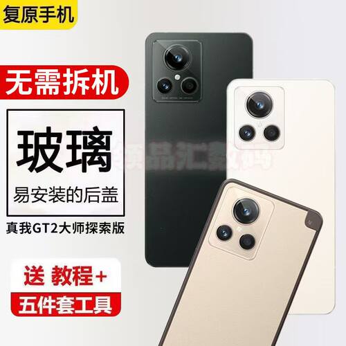 适用于GT2大师探索版后盖玻璃