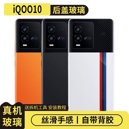 适用于vivoiQOO10后盖玻璃替换