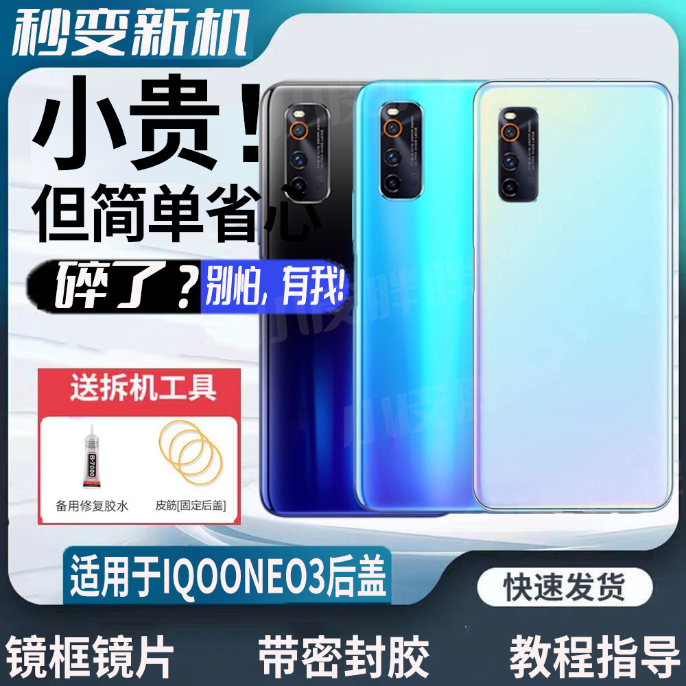 适用iQOONEO3玻璃后盖iQOONeo3改装塑料后壳手机电池背屏后屏背板