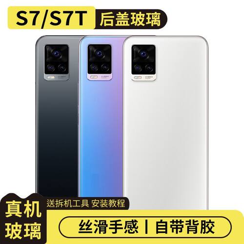 适用于vivoS7/S7T玻璃后盖替换