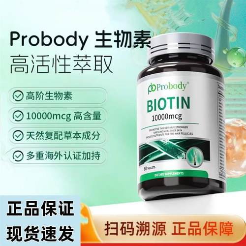 probody生物素男女头发营养维生素B珀巴迪复合维生素原装进口