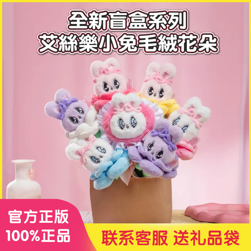 艾丝乐小兔花朵毛绒盲盒公仔玩偶摆件女生生日礼物隐藏拆盒确认款