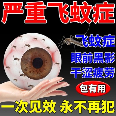 飞蚊症专用滴眼液治疗眼前黑影飘动眼睛浑浊模糊叶黄素进口眼药水