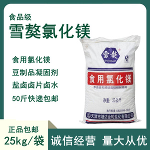 雪獒氯化镁食品级盐卤片点老豆腐卤水做豆腐脑材料凝固剂25kg包邮