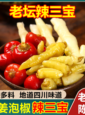 四川泡姜泡椒组合辣三宝泡菜泡子姜灯笼椒小米椒二荆条老坛泡酸菜