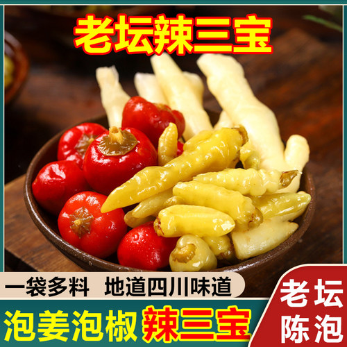 【四川非遗泡菜】辣三宝整箱批发