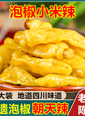 泡椒小米椒泡野山椒朝天椒四川特产小米辣泡菜特辣辣椒泡凤爪调料