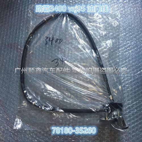 霸道3400 普拉多2700 LC95 北汽陆霸5VZ油门线油门拉线拉索