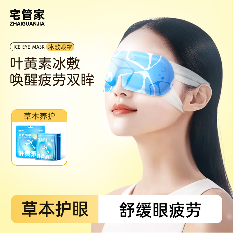 宅管家居家日用冰敷眼罩
