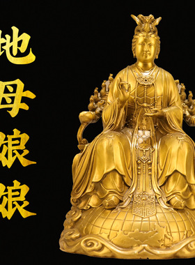 黄铜九龙九凤地母娘娘坐像地母元君铜像摆件后土娘娘大地之母大号