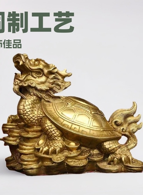 黄铜龙龟摆件八卦金钱龟龙头龟家居办公室乔迁工艺品铜制商务礼品