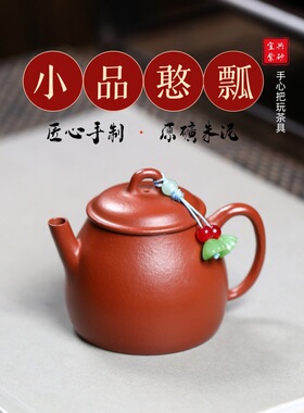一件宜兴紫砂壶原矿朱泥名家半手工制作小品憨瓢手把功夫茶具