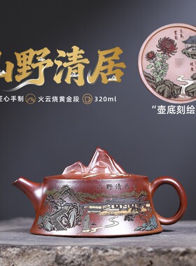 分销宜兴紫砂壶火云烧黄金段匠心手工制作山野清居功夫茶具礼盒装