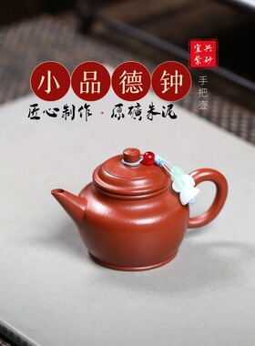 一件宜兴紫砂壶原矿朱泥名家半手工制作小品德钟手把功夫茶具