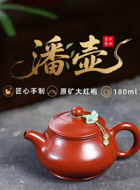 宜兴紫砂壶原矿大红袍匠心手工制作潘壶家用礼品功夫茶具礼盒包装
