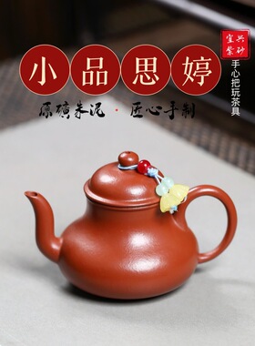 一件宜兴紫砂壶原矿朱泥名家半手工制作小品思婷手把功夫茶具
