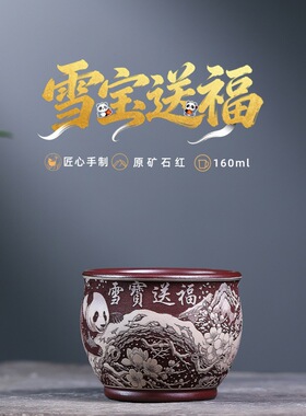 一件宜兴紫砂品茗杯原矿石红匠心手工制作雪宝送福家用主人杯