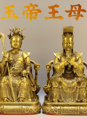 铜玉帝王母坐像玉皇大帝王母娘娘黄铜佛像居家客厅佛堂摆件大小号