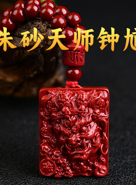 紫金砂朱砂钟馗挂件108颗珠链款朱砂吊坠本命年低含量男女款吊坠