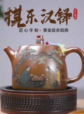 一件宜兴原矿黄金段赤焰烧名家手工制作棋乐汉铎功夫茶具茶壶