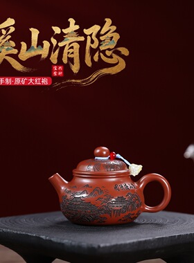 跨境分销宜兴紫砂壶原矿大红袍匠心手工制作容天溪山清隐功夫茶具
