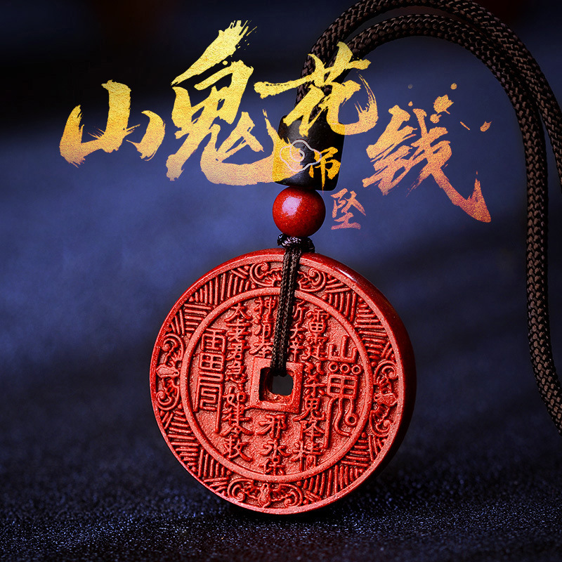 天然朱砂山鬼花钱吊坠男女随身挂件真品原矿石本命年项链山鬼吊坠