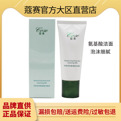 温和泡沫细腻蔻赛氨基酸洗面奶