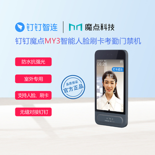 钉钉MY3魔点人脸刷卡考勤门禁一体机打卡机考勤机户外IP65防水