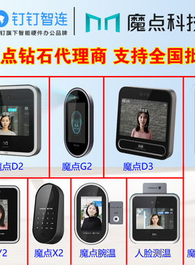 钉钉魔点D2人脸识别考勤门禁机G2C/D3/Y2/MY3/Y3S多地统一管理